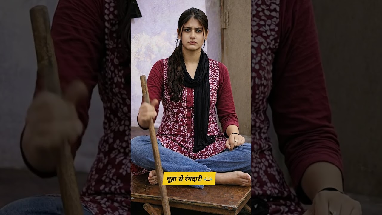 चूहा से रंगदारी 🐀 # 