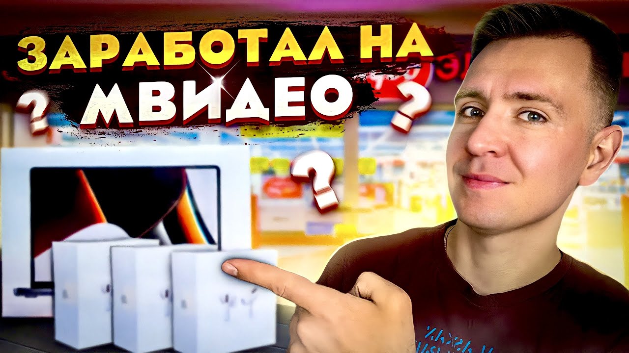 Заработал на М.Видео? | Перепродажа на авито | Как зарабатывать на ...