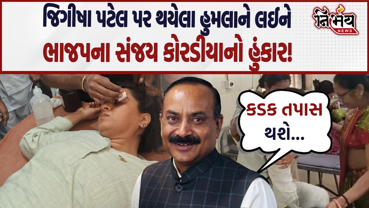 Jeegeesha Patel પર થયેલા હુમલાને BJP Sanjay Koradiya નો હુંકાર, જુઓ શું કહ્યું... | Gondal | AAP |