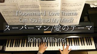 スーパーマン・愛のテーマ/Superman/Can You Read My Mind?/Love Theme/John Williams/Piano