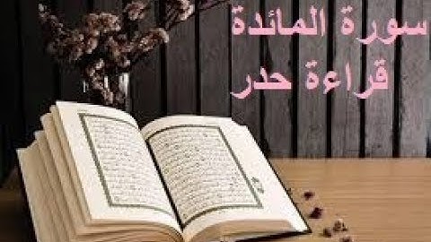 صوت هادئ قراءة حدر قران كريم سورة المائدة ياسر سلامة