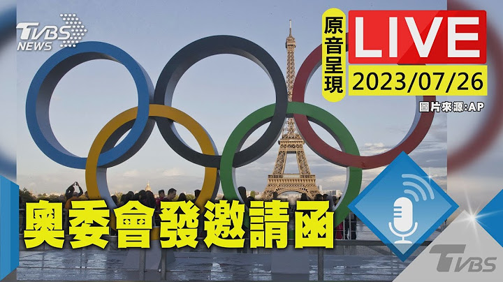 #最新看TVBS【原音呈現LIVE】2024巴黎奧運倒數1年 國際奧委會發正式邀請函 - 天天要聞
