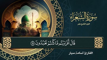 سورة الشعراء ( كاملة ) القارئ أسامة سيار