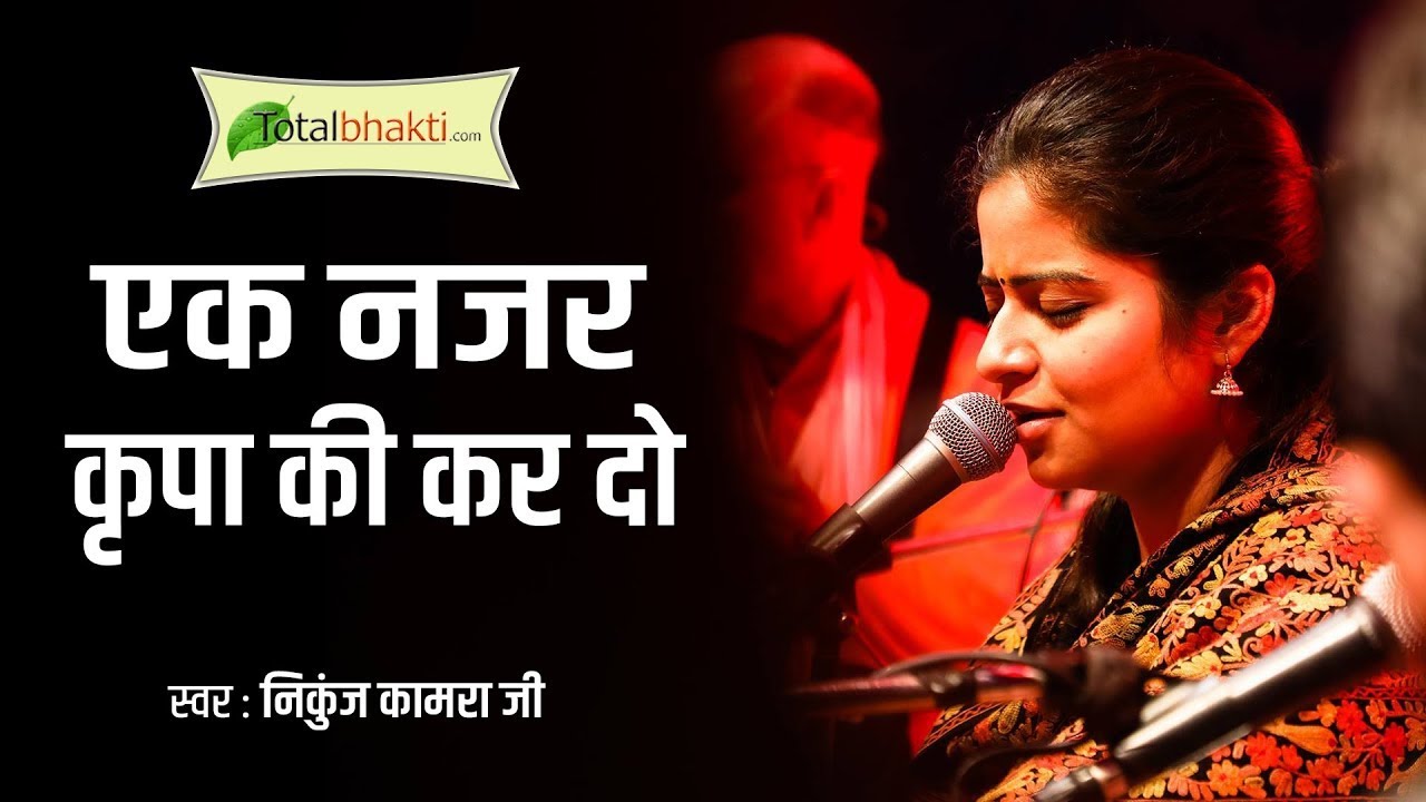 EK NAZAR KRIPA KI KAR DO         Nikunj Kamra Bhajans  Krishna Bhajan