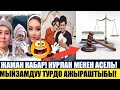 Жаман Кабар! Нурлан Менен Асель! Мыйзамдуу Турдо Ажыраштыбы!