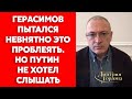 Ходорковский о Путине в клетке, уничтожении Харькова и о том, выстоит ли Украина