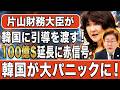 【日韓金融協議に激震】日本はもう“無料ATM”ではない…片山財務相の沈黙で韓国100億ドル保証に赤信号