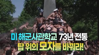 [세상만사] 미 해군사관학교 2학년이 되기 위한 통과 의례 / YTN