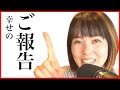 皆様にご報告があります。