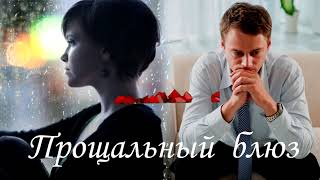 Наталья Ежкова - Прощальный блюз
