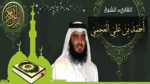 17- سورة الإسراء ( القرآن الكريم كاملا بصوت القارئ الشيخ أحمد بن علي العجمي )
