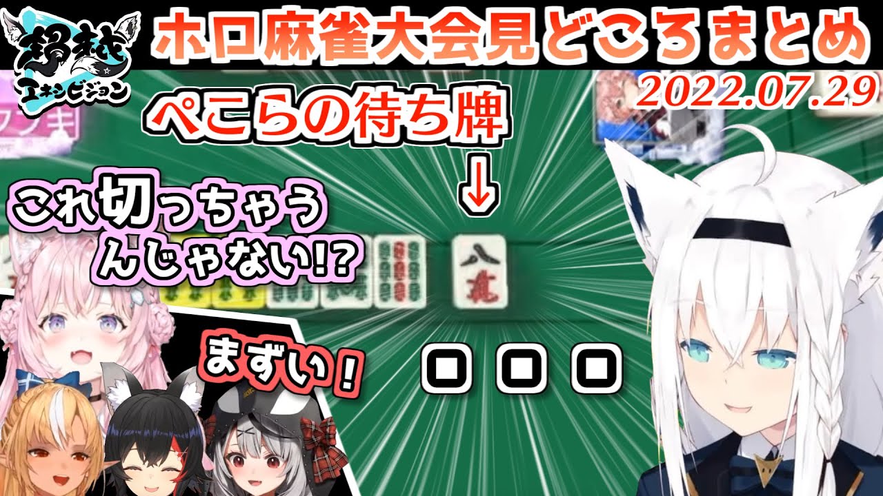 【ホロ麻雀】#超越エキシビジョン 名シーンまとめ【セガNET麻雀MJ/ホロライブ切り抜き/2022.07.29】