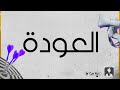 عدنا ...