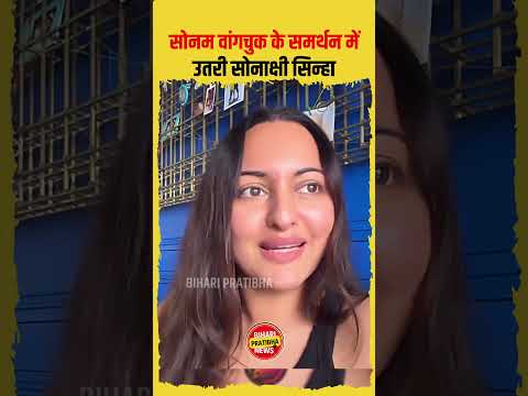 Sonam Wangchuk के समर्थन में उतरी Sonakshi Sinha || #sonakshisinha #sonamwangchuk