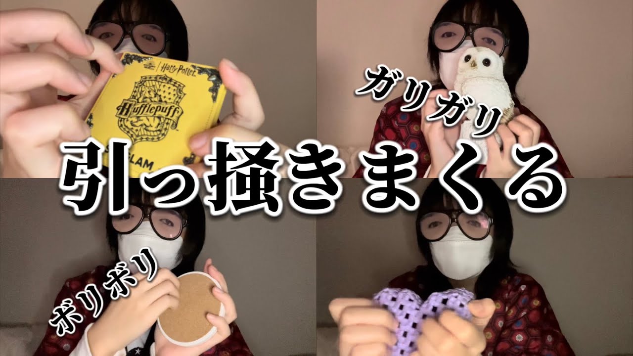 色々な物を引っ掻く音（スクラッチ音）【高校生の雑ASMR】