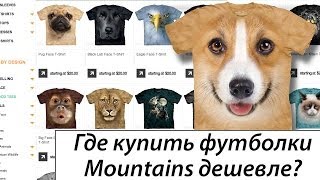 Где купить американские 3D-футболки Mountain дешевле?!