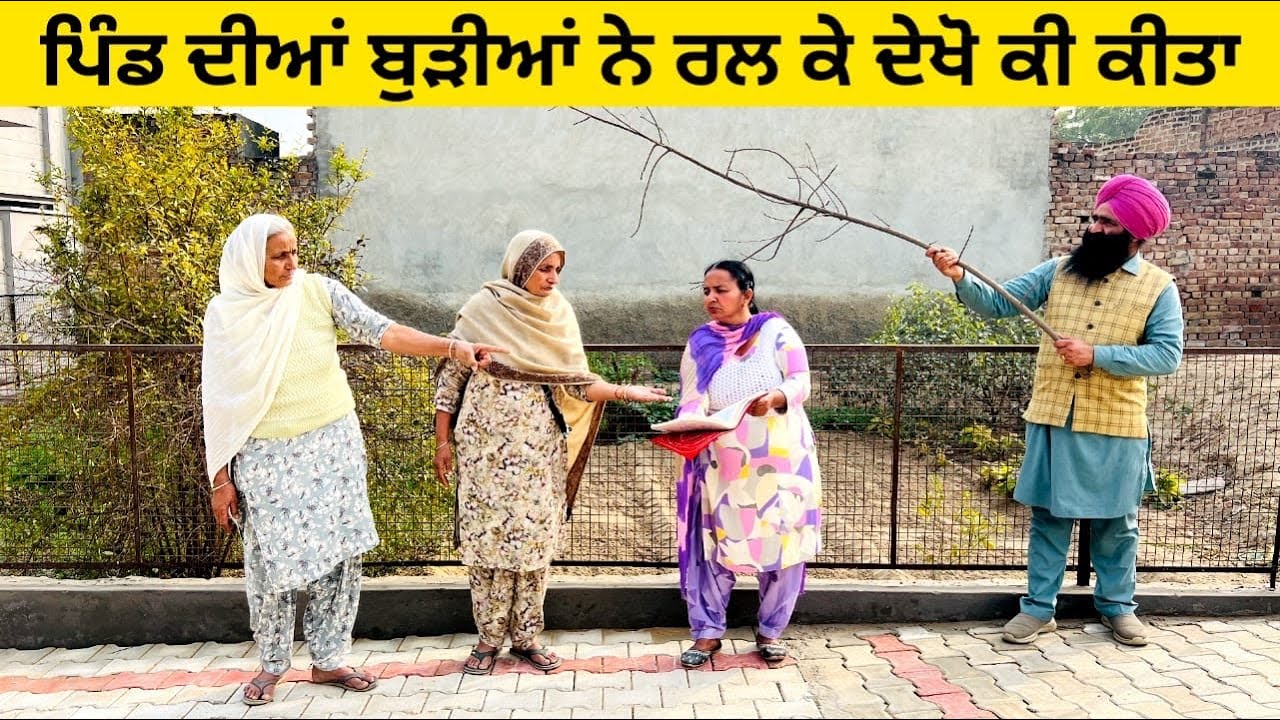 ਪਿੰਡ ਦੀਆਂ ਲੁੱਚੀਆਂ ਬੁੜੀਆਂ ਦੀ ਕਰਤੂਤ ਦੇਖੋ ਕੀ ਕੀਤਾ luchian burhian di kartut punjabi short video 