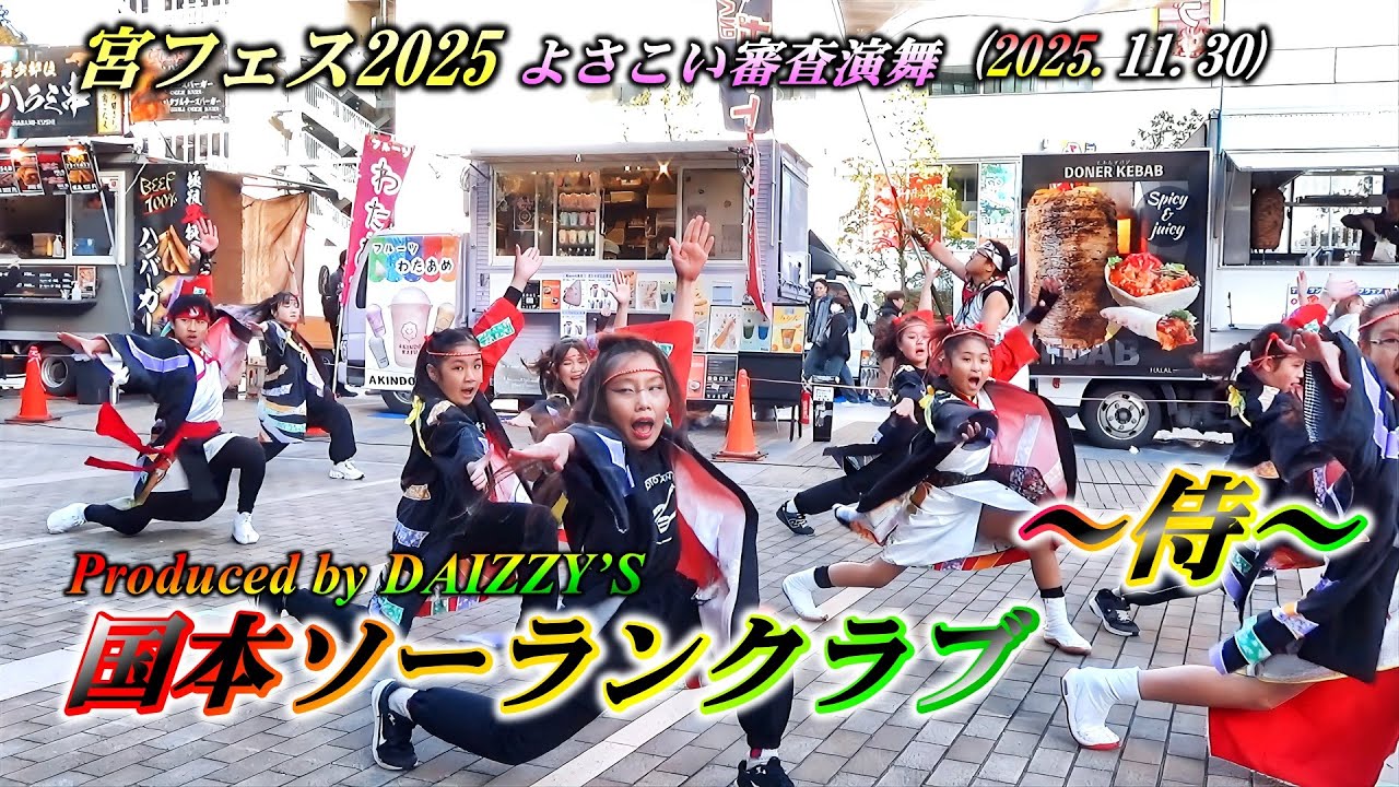 「国本ソーランクラブ」～侍～宮フェス2025_審査演舞