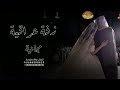 اليلة زفينا القمر أجمل زفة عراقية بدون اسماء وبدون حقوق