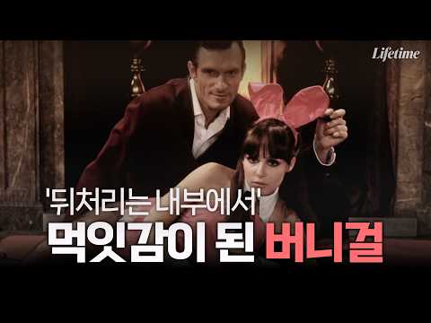 범죄의 먹잇감이 된 버니걸 [시크릿 오브 플레이보이 <strong>EP03</strong>-2]