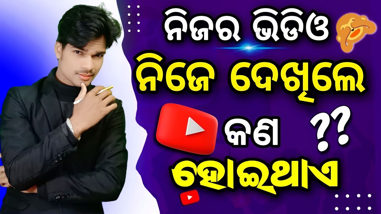 nija video nije dekhile kan hoithae? Can i Watch my own YouTube Videos to get Views??