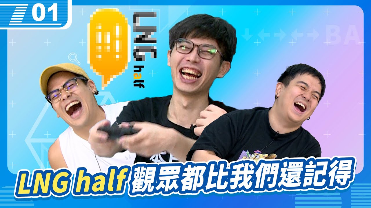 這樣這個月可以算開兩次嗎？「LNG half」觀眾都比我們還記得｜6tan、鳥屎 Feat.八毛｜現在宅知道 VOD｜20250604｜P1