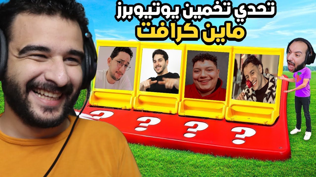 تحدي تخمين اليوتيوبرز ضد صديقي ستورم في ماين كرافت 🔥😂
