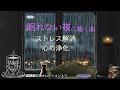 睡眠bgm/寝れない時【眠れない嵐の夜に】浄化/ヒーリング音楽/ストレス解消/ピアノ音楽/マインドフルネス