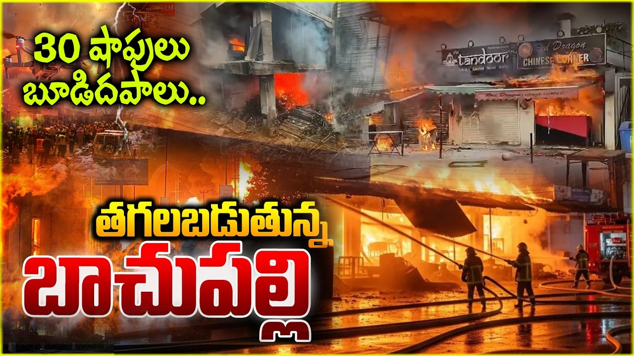 బాచుపల్లిలో ఘోర అగ్నిప్రమాదం 🔥 | Bachupally Fire Accident Latest News |@ManamTvOfficial