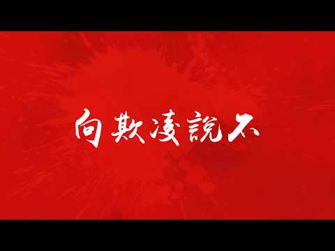 【密室欺凌體驗】先導宣傳片
