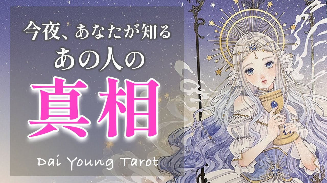 あの人の本音🌷真相を正直にお伝えします。現状と未来予測【男心