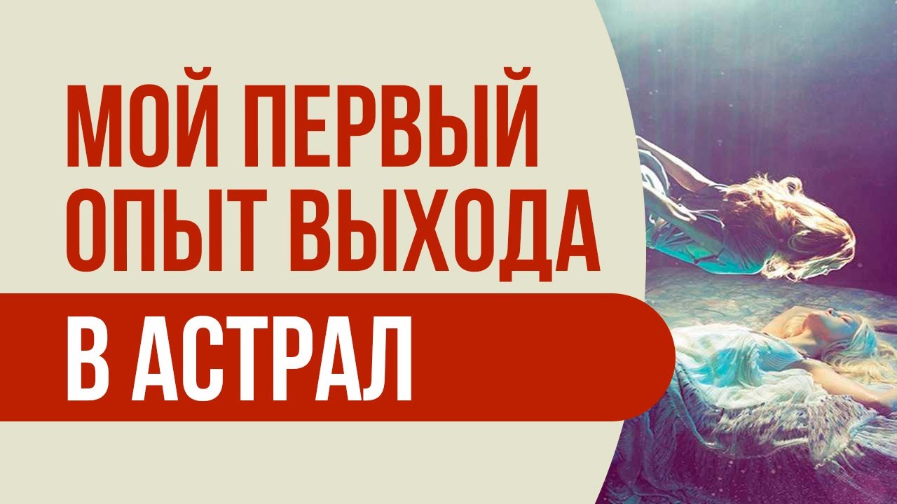Мой первый опыт выхода в астрал! Реальный опыт выхода в астрал | Артур Рукавишников