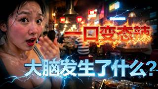为什么吃辣会上瘾？一口变态辣下去，大脑10秒内发生了什么