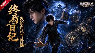 MULTISUB📢新番上线《终局日记：我给自己写外挂》#最新漫剧 #漫剧合集 #一口气看完 #动漫 #anime #AI漫剧 #破晓动漫社 screenshot 3