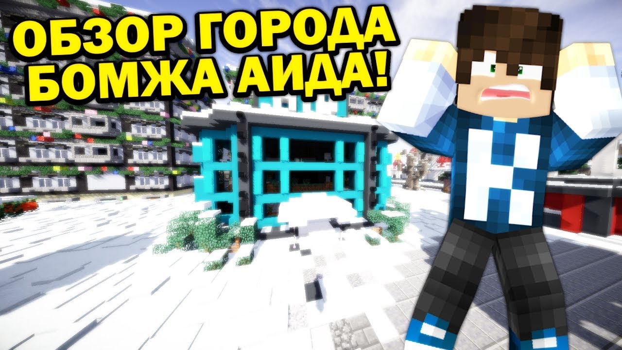 Карта бомжа демастера майнкрафт