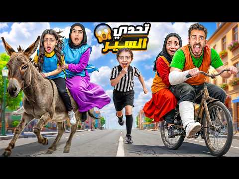 اخر شخص يتوقف عن السير يربح 100,000$🤑رجلي اتكسرت 😭 ( اصعب تحدي )