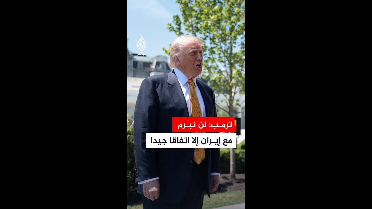 ترمب: دمرنا الجيش الإيراني بالكامل ولن نبرم مع إيران إلا اتفاقا جيدا