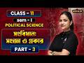 সংবিধান: সংজ্ঞা ও প্রকার Core Concepts Part 2 | Class 11 | Sem 1 | WBCHSE