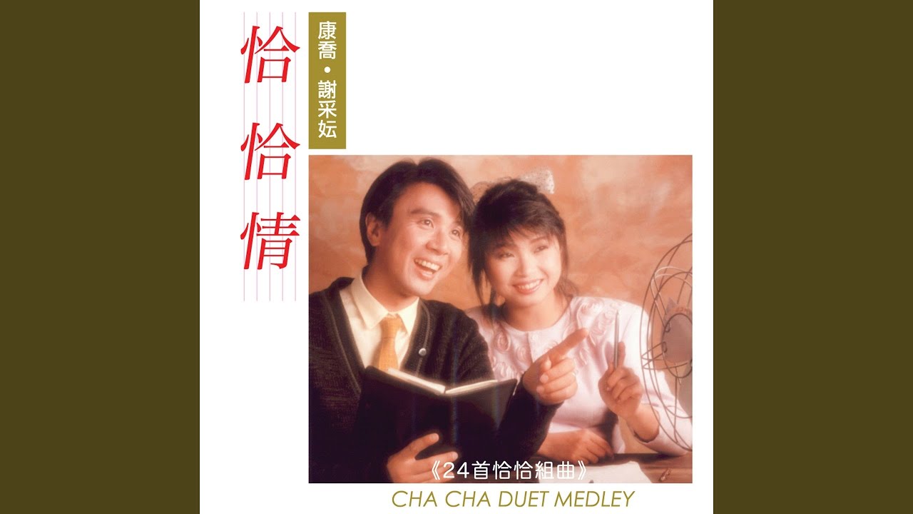 Watch 愛相思 / 探情 / 三朵花 / 為了你 (修復版) on YouTube