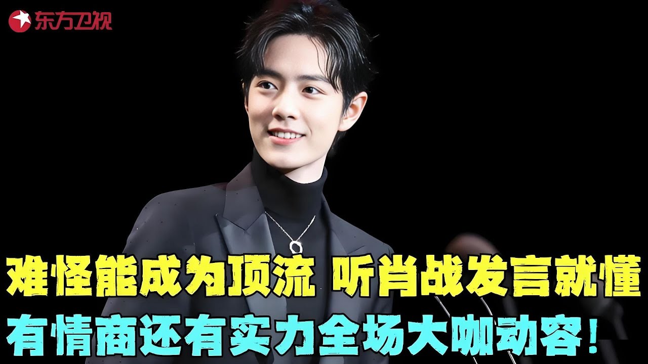 难怪能够成为顶流！听肖战发言就懂，有情商还有实力，全场嘉宾动容