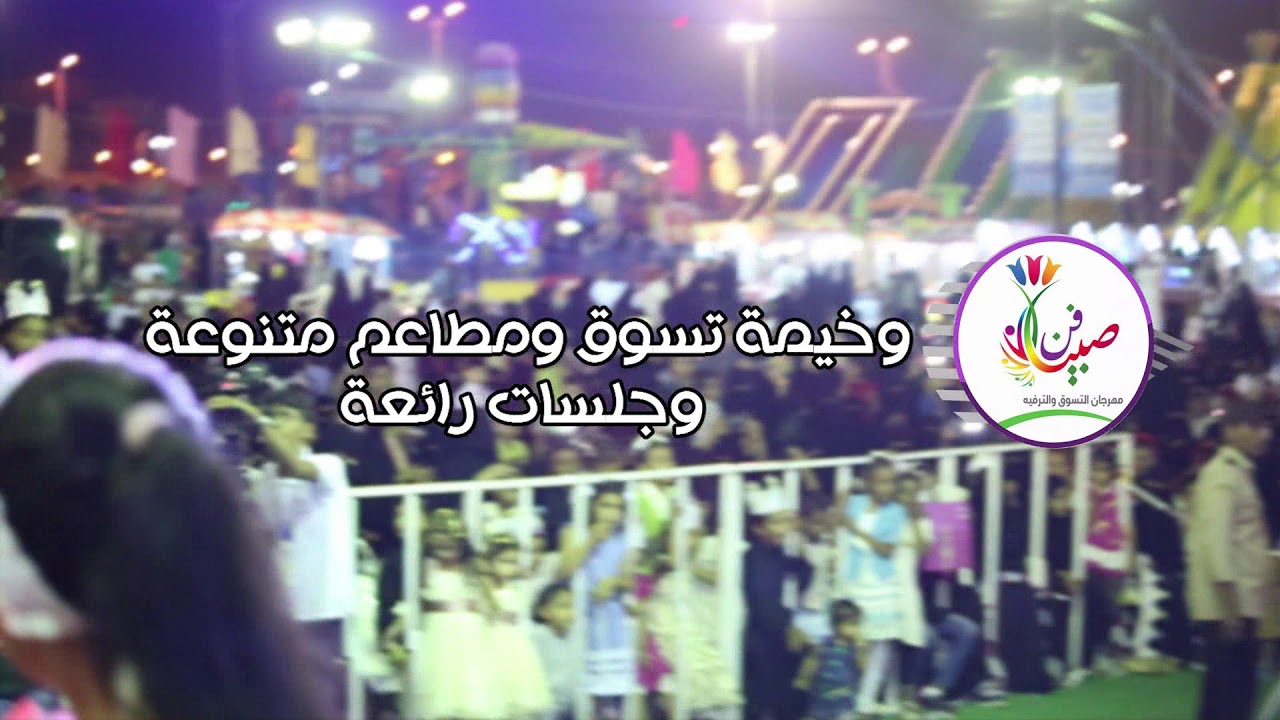 قناة اطفال ومواهب الفضائية اعلان مهرجان صبيا فن 6 للتسوق والترفيه Youtube