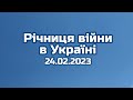 Річниця війни в Україні. &quot;путіноїди дикі&quot;- новий генокод як отрута Світу