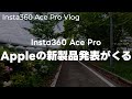【予告】Insta360 Ace Proでサイクリング撮影！Appleの新製品発表が来るねって話 vol.375