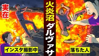 【実在】火炎沼ダルヴァサに…落ちて死んだ男。無謀なインスタ撮影。