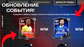 НОВОЕ ОБНОВЛЕНИЕ В FC MOBILE! НОВЫЕ ВКЛАДКИ В СОБЫТИИ ПРОТИВСОТОЯНИИ, ОБМЕНЫ! ОТКРЫЛ УЛЬТРА НАБОР!