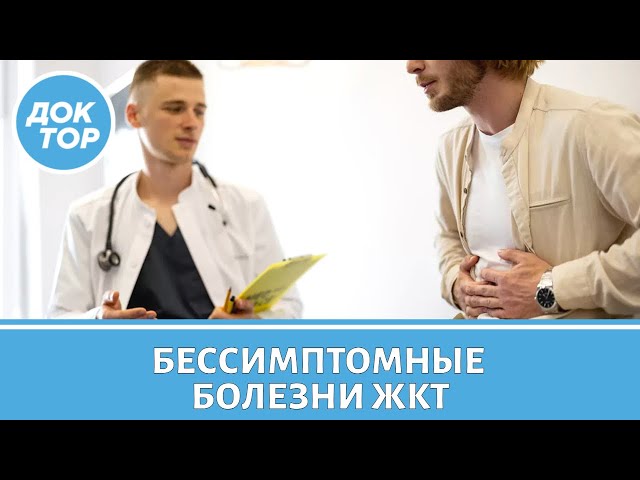 Все, что вы должны знать о скрытых заболеваниях ЖКТ