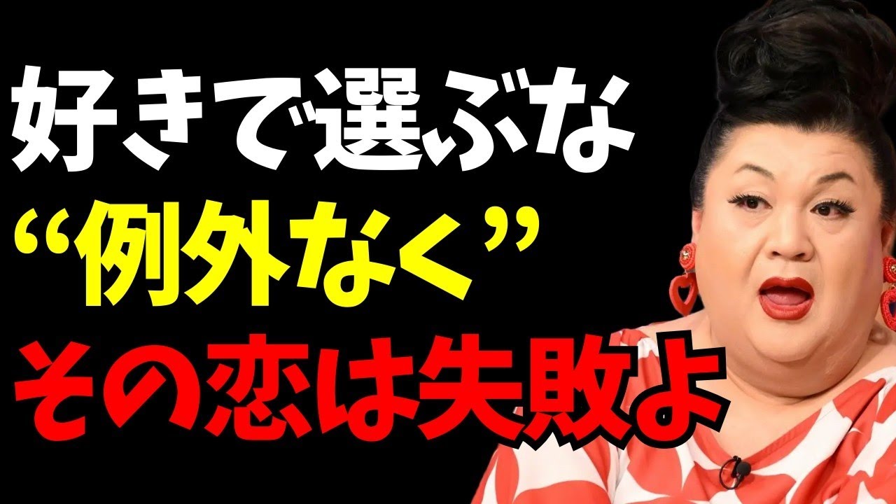 恋愛を「好き」だけで選ぶのは20代まで。マツコが警告する、30代以降に待ち受ける「地獄の結末」とは？