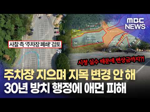 주차장인데 지목은 ‘논·밭’...30년 방치된 행정 (2026.9.17/뉴스데스크/MBC경남)