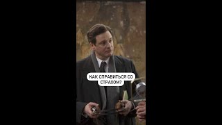 Как справиться со страхом? #shorts #фильмы #лайфхак #страх #речь #публичныевыступления