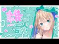 【雑談】オタク女の雑談【個人勢/せやなせや】
